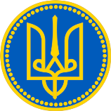 Тризуб, якому тисяча років: історія державного герба України